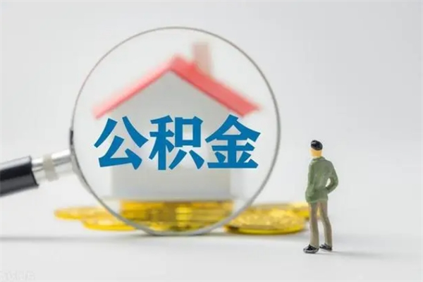 滁州离职2年后公积金怎么取（离职两年了公积金还能领取吗）